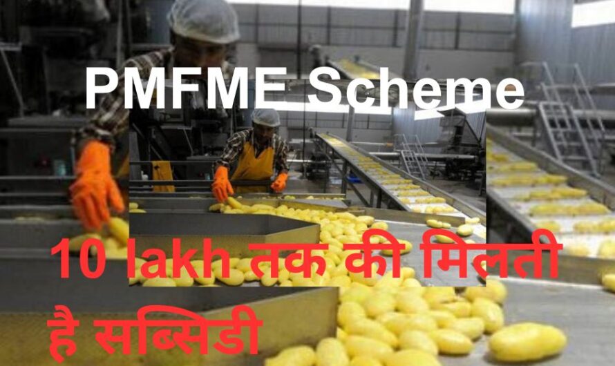 PMFME Scheme “PM Formalisation of Micro Food Processing Enterprises Scheme”, 10 लाख की सब्सिडी, जानिये पूरी जानकारी: